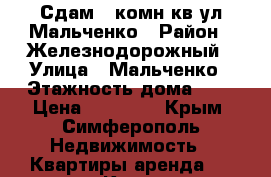 Сдам 2 комн.кв.ул.Мальченко › Район ­ Железнодорожный › Улица ­ Мальченко › Этажность дома ­ 5 › Цена ­ 18 000 - Крым, Симферополь Недвижимость » Квартиры аренда   . Крым